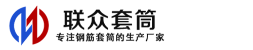 龙陵钢筋套筒_龙陵直螺纹连接套筒_龙陵直螺纹套筒_龙陵冷挤压套筒_龙陵直螺纹钢筋套筒_生产厂家